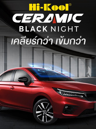 HI-KOOL ฟิล์มกรองแสงเซรามิก CERAMIC BLACK NIGHT รุ่น เซรามิก แบล็คไนท์