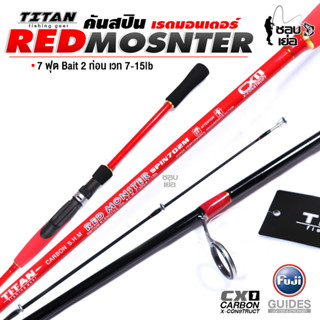 คันสปินนิ่ง TITAN Red Monster เวท 7-15lb จัดเต็มทั้งไกด์และรีซีทฟูจิของแท้ เนื้อคาร์บอนเกรด X1 เหนียว ยืดยุ่น