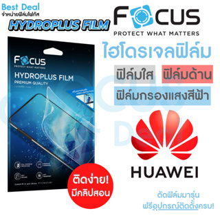 Focus Hydroplus ฟิล์มไฮโดรเจล โฟกัส Huawei P50Pro5G Y9 2018 Y9 2019 Y9Prime2019 Y9s Y7Pro2018 Y7Pro2019 Y6P Y6s
