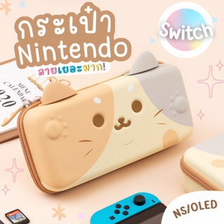 กระเป๋านินเทนโด้ Nintendo SWITCH box [NS/OLED] ‼️มีให้เลือกหลายแบบ ที่ใส่นินเทนโด้ ที่เก็บนินเทนโด้ กล่องเก็บนินเทนโด้