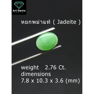 ราคาพิเศษจริงๆ หยกพม่าแท้ Jadeite เจดไดท์ สีเขียวอ่อน 2.76 กะรัต มีใบเซอร์รับประกัน