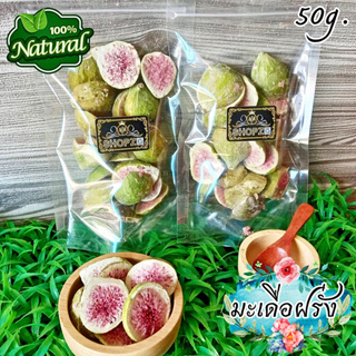 ☘️ชาผลไม้☘️ ชาสมุนไพร ชามะเดื่อ มะเดื่อฝรั่งอบแห้ง ขนาด 50 กรัม Dried Common Fig