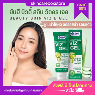 [ส่งฟรี] Yanhee Beauty Skin Viz E Gel 100g ( ยันฮี บิวตี้สกิน วิตอี เจล ลดริ้วรอยแผลเป็นให้จางลง)