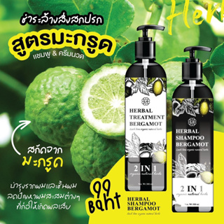 LH Herbal Bargamot Shampoo + Treatment 300ml. แชมพู &amp; ครีมนวด (สูตรสมุนไพรมะกรูด)