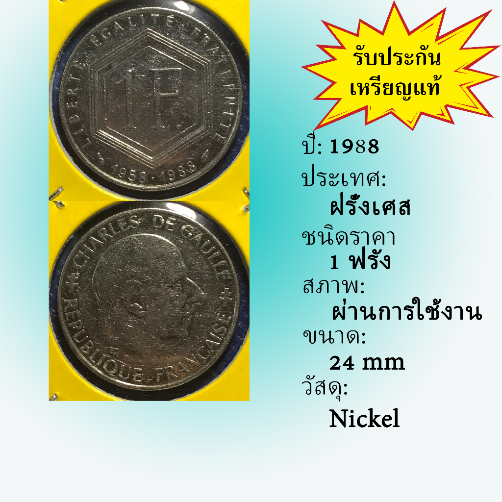 เหรียญเก่า-15440-ปี-1988-ฝรั่งเศส-1-franc-เหรียญสะสม-เหรียญต่างประเทศ-เหรียญหายาก