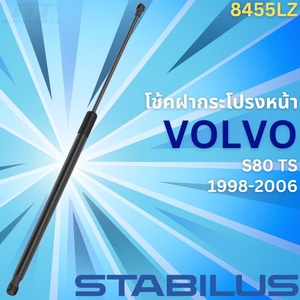 โช้คฝากระโปรงหลัง-volvo-s80-ts-ปี1998-2006-no-8455lz-ยี่ห้อ-stabilus-ราคาขายต่อชิ้น