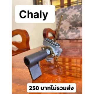 ก๊อกน้ำมันปิดเปิด  Chaly