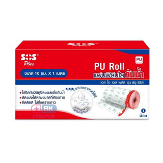 SOS Plus PU Film Roll พลาสเตอร์กันน้ำ พลาสเตอร์ กันน้ำ แผ่นฟิล์มใสกันน้ำ แบบม้วน ปิดบาดแผล กันน้ำ ขนาด 10 X 1m 1 กล่อง