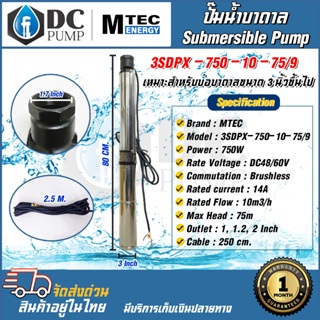 ปั้มซัมเมิสบัลเลสแท้โซล่าเซลล์ MTEC 750W 48V 3SDPX-750-10-75/9(9ใบพัด)ปั้มบ่อดาล(ลงท่อ3-6นิ้ว)แถมฟรีท่อแยก1"1.5"2"