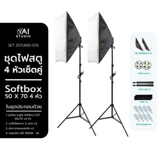 ชุดไฟสตูดิโอคู่ Softbox 50*70 4 หัว ฟรีหลอดไฟ 8 ดวง ไฟต่อเนื่อง ไฟถ่ายรูป ไฟถ่ายภาพ ไฟถ่ายวิดีโอ ไฟไลฟ์สด ไฟถ่ายสินค้า