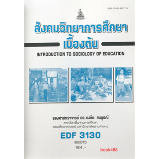หนังสือ ม ราม EDF3130 66015 สังคมวิทยาการศึกษาเบื้องต้น ( ดร.ธงชัย สมบูรณ์ )