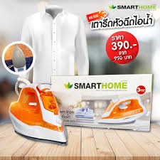 เตารีดไอน้ำ SMARTHOME รุ่น SSIR-925 รับประกันสินค้า 3 ปี