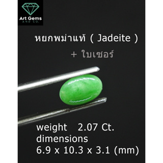 [ตัวตึงสวยสุดในรุ่น] หยกของแท้ จาก ประเทศพม่า Natural Jadeite Grade A 2.07 ct.