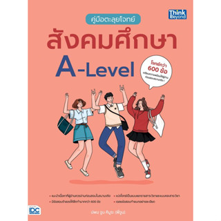 c111 คู่มือตะลุยโจทย์สังคมศึกษา A-LEVEL 9786164493964