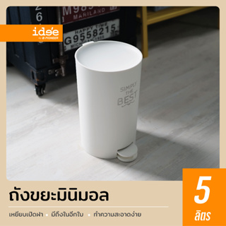 ภาพหน้าปกสินค้าide\'e [1 ชิ้น] PN6026 ถังขยะพลาสติก ความจุ 5 lt ถังขยะขนาดเล็ก ถังขยะแบบเหยียบ ถังขยะมินิมอล ที่เกี่ยวข้อง