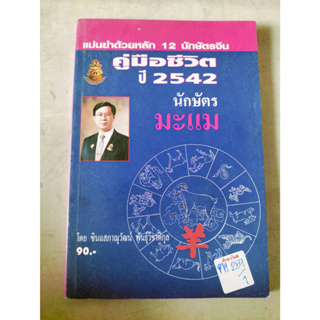 คู่มือชีวิต ปี 2542 นักษัตรมะแม by ซินแสภาณุวัฒน์ พันธุ์วิชาติกุล