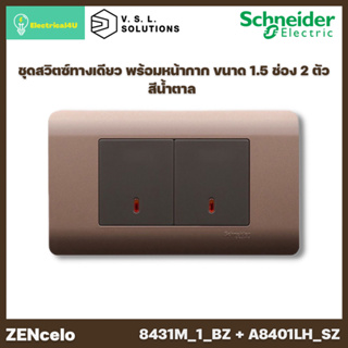 Schneider Electric 8431M_1_BZ + A8401LH_SZ ชุดสวิตช์ทางเดียว ขนาด 1.5 ช่อง พร้อมไฟ LED และหน้ากาก สีน้ำตาล ZENcelo