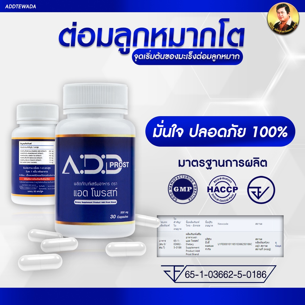 add-prost-แอดโพรสท์-อาหารเสริมต่อมลูกหมากโต-อาหารเสริมต่อมลูกหมาก-อาหารเสริมบํารุงต่อมลูกหมาก-วิตามินต่อมลูกหมากโต