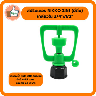 สปริงเกอร์ NIKKO 2IN1 (มีติ่ง) เกลียวใน เปลี่ยนรูน้ำได้ สปริงเกอร์คุณภาพดี ราคาส่ง (แพ็ค 5 ตัว/20 ตัว)