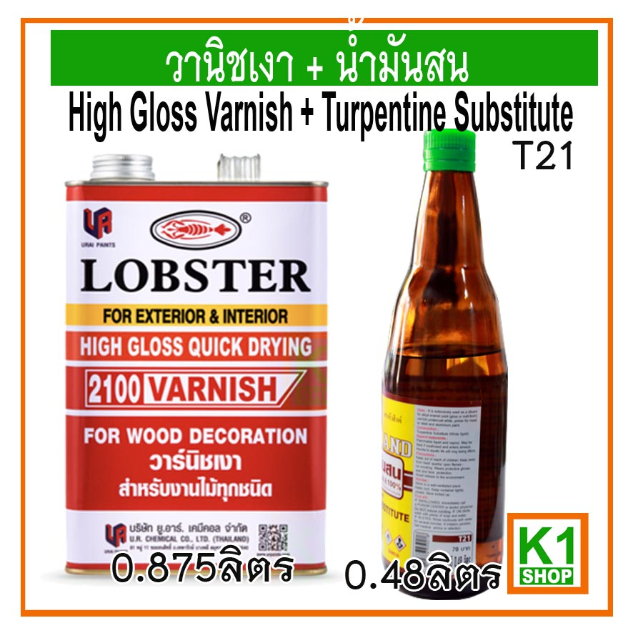 วาร์นิชเงา-ตรากุ้ง-น้ำมันสน-t21-high-gloss-varnish-turpentine-substitute