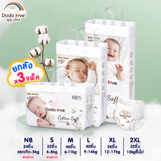 ภาพหน้าปกสินค้า[ยกลัง 3แพ็ค]DODOLOVE Double Soft Organic Topsheet กางเกงผ้าอ้อม ผ้าอ้อมสำเร็จรูป Size NB - XXL ผ้าอ้อมออแกนิค นุ่ม บางซึมซับดีเยี่ยม ซึ่งคุณอาจชอบราคาและรีวิวของสินค้านี้