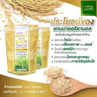 [3 ถุง] Allove rice ข้าวออลเลิฟ ข้าวนึ่งทางเลือกเพื่อคนรักสุขภาพ น้ำตาลต่ำ คุณประโยชน์สูง ( 1 กิโลกรัม/1ถุง )