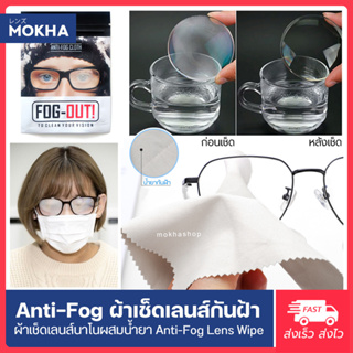 ภาพขนาดย่อของภาพหน้าปกสินค้าMokha น้ำยาเช็ดแว่น ผ้าเช็ดเลนส์ กันฝ้า กันหมอก กันน้ำ (Anti-Fog Nano Wipe) กระดาษเช็ดแว่น ผ้าเช็ดเลนส์แว่นต จากร้าน mokha บน Shopee ภาพที่ 2