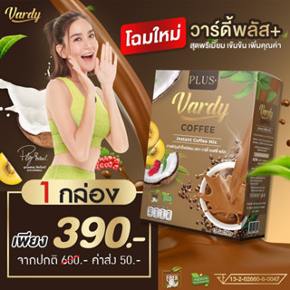 Vardy Coffee Plus+ วาร์ดี้ สูตรพลัส ของแท้💯% ส่งตรงจากบริษัท ✔️กาแฟวาร์ดี้ กาแฟที่พลอยไว้ใจให้ดูแล