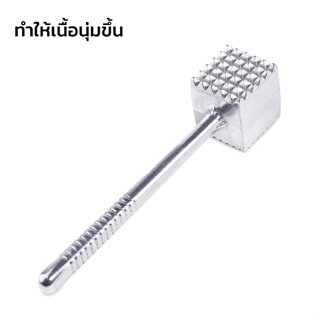 ค้อนทุบเนื้อสแตนเลส ค้อนทุบเนื้อ ค้อนทุบเนื้อสเต็ก ค้อนตีเนื้อนุ่ม meat hammer ใช้งานได้ 2 ด้าน ทำให้เนื้อนุ่มได้ดี ALSL