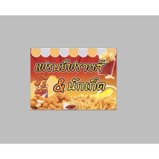 ป้ายไวนิล เฟรนช์ฟรายส์&amp;นักเก็ต  สีสด คมชัด ทนแดด ทนฝน เจาะตาไก่ฟรี