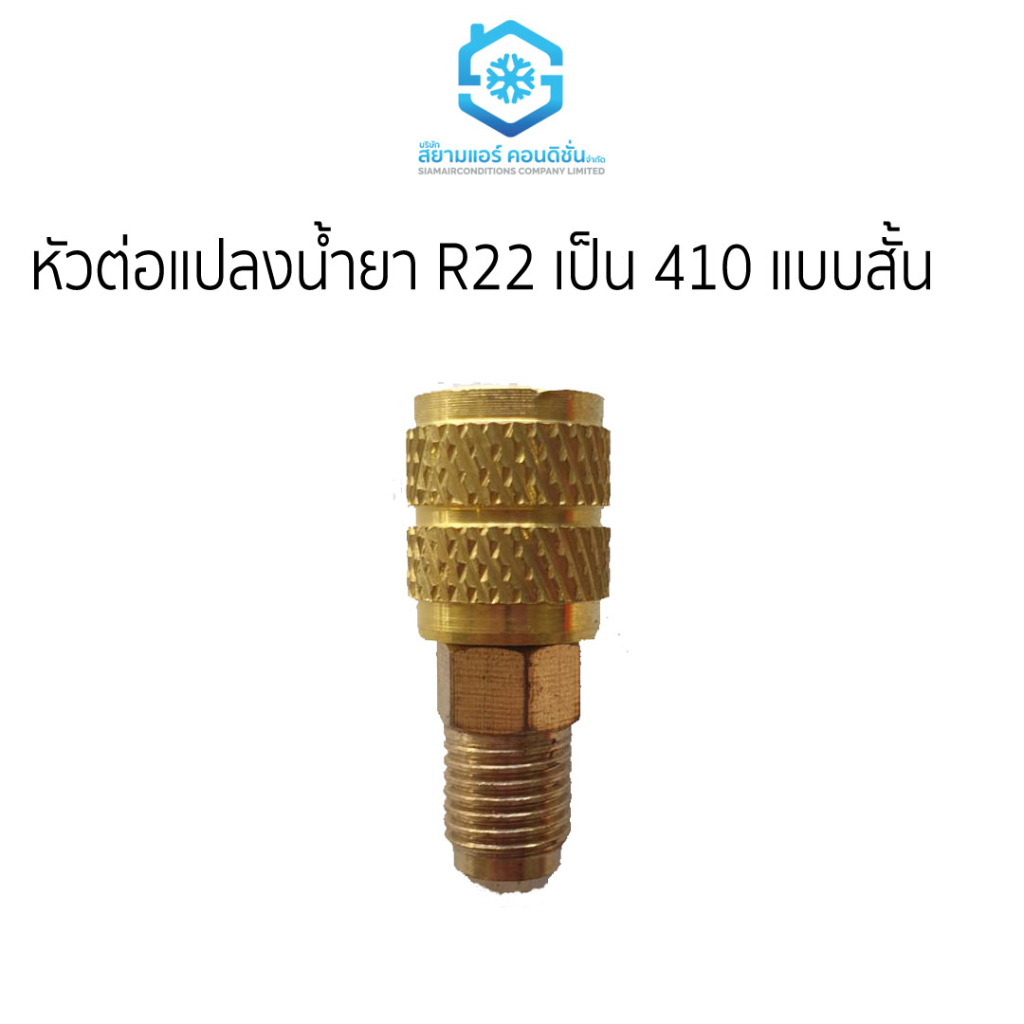 หัวต่อแปลงน้ำยา-r22-เป็น-r410-ราคาถูก-ตราสยามแอร์