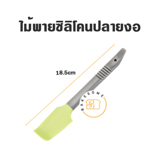 ไม้พายซิลิโคนปลายงอ 18.5CM (คละสี) SPATULA , ไม้พาย