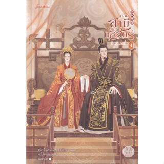 Chulabook(ศูนย์หนังสือจุฬาฯ) |c111หนังสือ 9786160629725 ยอดสามีของกุลสตรีอันดับหนึ่ง เล่ม 4 :ชุดมากกว่ารัก (เล่มจบ)