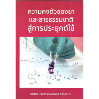 c111 ความคงตัวของยา และสารธรรมชาติ สู่การประยุกต์ใช้ 9786164076877