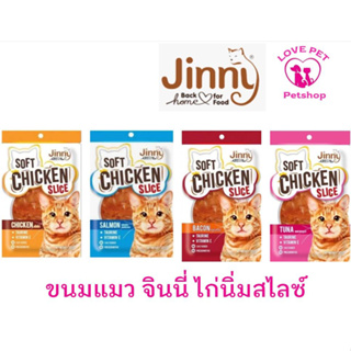 Jinny soft chicken slice ขนมแมวจินนี่ไก่นิ่มสไลซ์ (สั่งสินค้าขั้นต่ำ100บาทขึ้นไปรวมสินค้าในร้านได้)