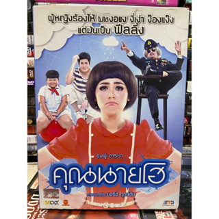 DVD หนังไทย : คุณนายโฮ