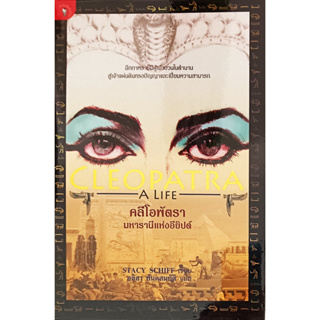 💚🎀หนังสือ ใหม่มือ 1🎀💚 คลีโอพัตรา มหารานีแห่งอียิปต์ Cleopatra A Life : Stacy Schiff