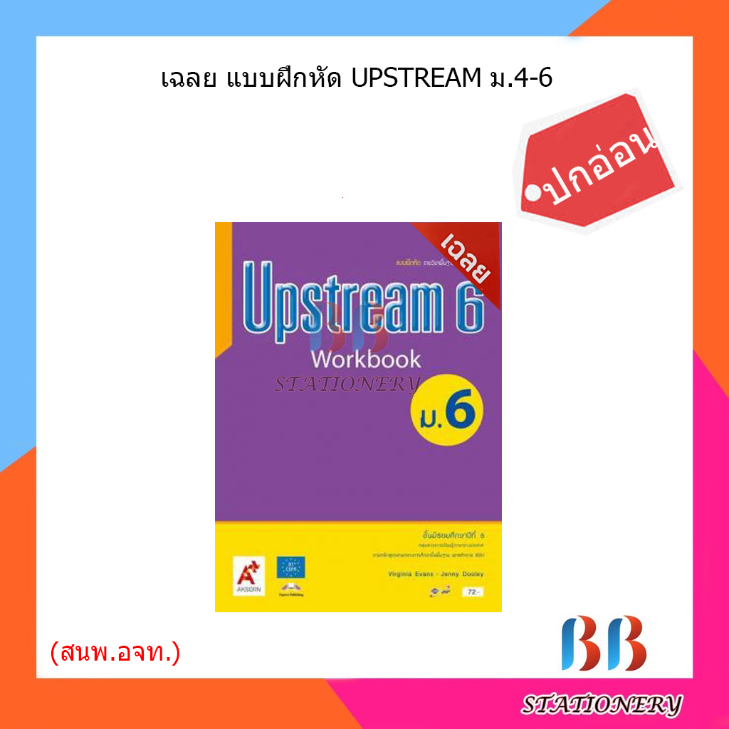 เฉลย-แบบฝึกหัด-upstream-ม-4-6-อจท-ปกอ่อน