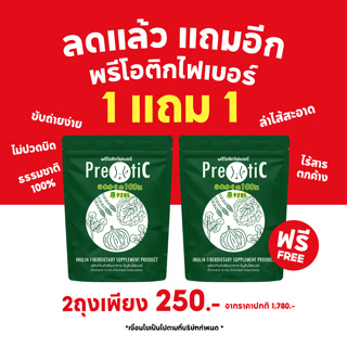 ภาพหน้าปกสินค้า(สุดคุ้ม1 แถม 1) ‼️Prebiotic Fiber พรีไบโอติก ไฟเบอร์ 75 g. 2 ถุง ที่เกี่ยวข้อง