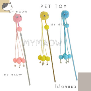 MM CAT // ของเล่นสัตว์เลี้ยง ไม้ตกแมว ไม้ล่อแมว ไม้แมว16