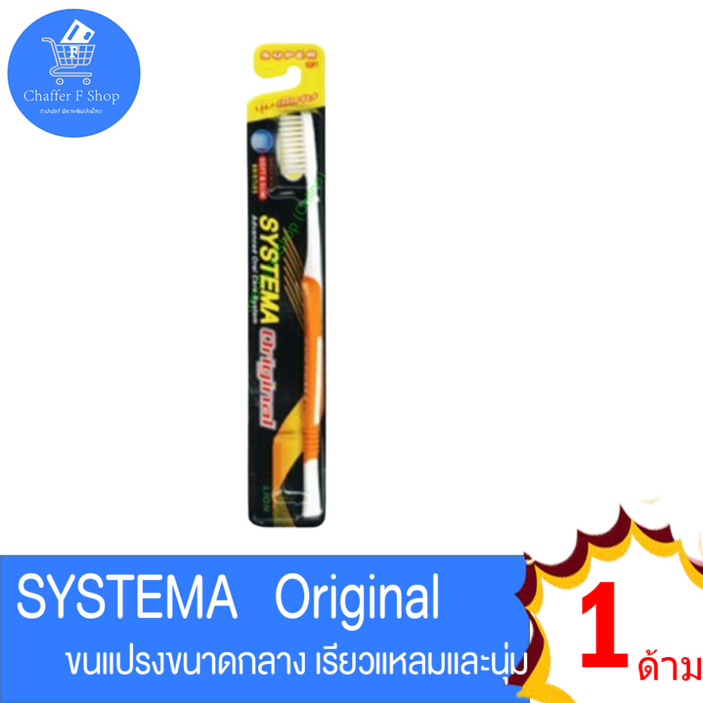 แปรงสีฟัน-ซิสเท็มมา-รุ่นมาตราฐาน-systema-original-ขนแปรง-นุ่มมาตราฐาน-แบบเดี่ยว