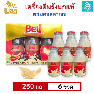 [ ส่งฟรี ] BELL เบลล์ รังนกแท้ ผสมคอลลาเจน (250 มล.x6 ขวด) - Bell Real Birds Nest Beverage With Collagen