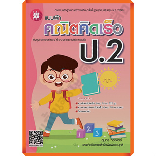 แบบฝึก คณิตคิดเร็ว ป.2+เฉลย /3218663800487/115-. #thebook