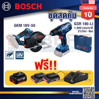 Bosch Hero GSR 180-LI สว่าน 18V แบต2 Ahx2+แท่นชาร์จ+GKM 18V-50 เลื่อยวงเดือนตัดเหล็ก 18V+แบต 4ah x1 Pc