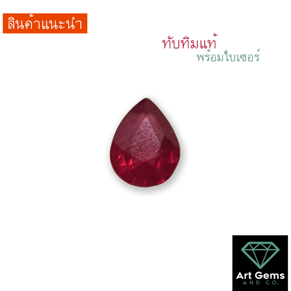 พลอยแดง-ruby-พลอยทับทิม-ธรรมชาติแท้-1-22-กะรัต-พร้อมใบเซอร์-ลดราคาพิเศษ-natural-ruby-with-certificate