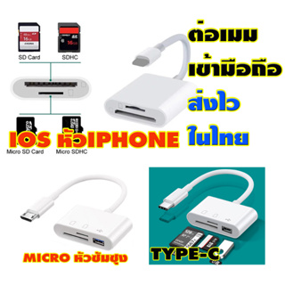 ตัวต่อเมม เข้าไอโฟน IOS-และหัวTYPE-C -และหัว MICRO ของใหม่ส่งไวในไทย รองรับการ์ด SD-Micro SD USB ใช้งานง่ายไม่ต้องลงแอฟ