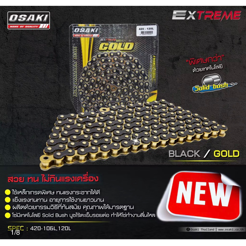 โซ่-osaki-extreme-black-gold-โซ่รถมอเตอร์ไซค์โอซากิ-ดำ-ทอง-420e-120ข้อ-โซ่รถมอเตอร์ไซค์