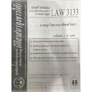 ชีทเฉลยข้อสอบนิติศาสตร์ลุงชาวใต้ LAW3133 อาจชญาวิทยาเเละทัณฑวิทยา