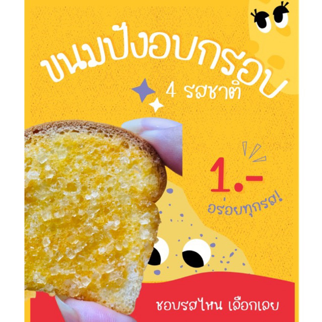 ขนมปังกรอบ-ชิ้นละ-1บาท-ขายส่ง-เจ้าใหญ่-เก็บนาน2เดือน-หอมเนย-4รสชาติ-คละได้