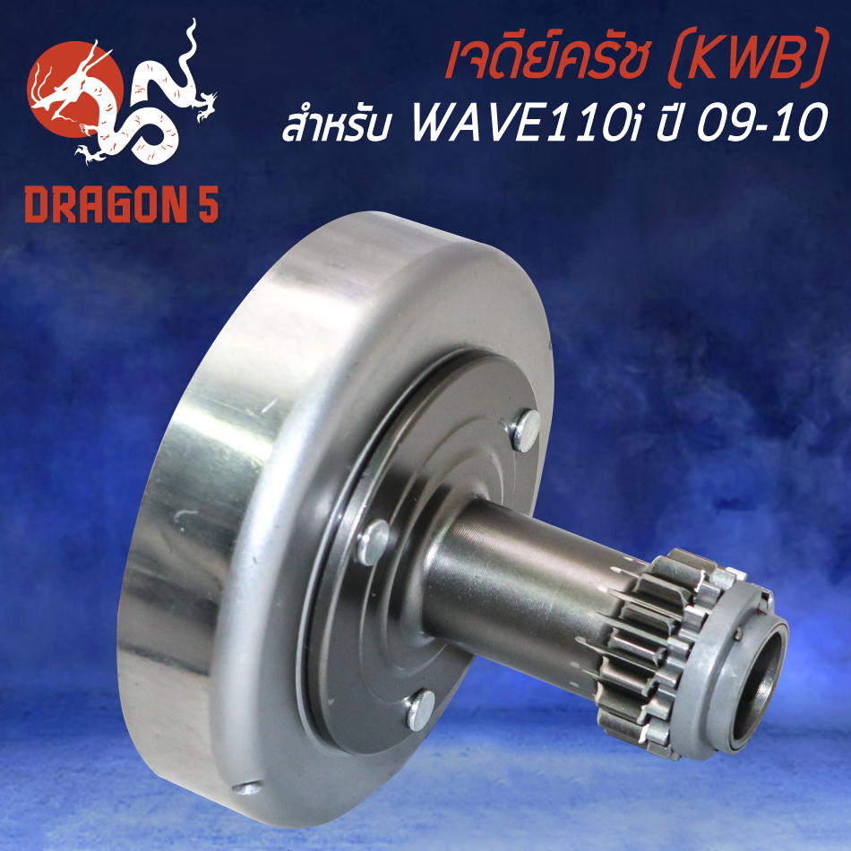 เจดีย์ครัช-ชามครัช-สำหรับ-wave-110i-ปี-2009-2011-kwb-เจดีย์ครัช-อย่างดี-เกรด-aaaa-งานหนา-อะไหล่แต่งมอไซค์